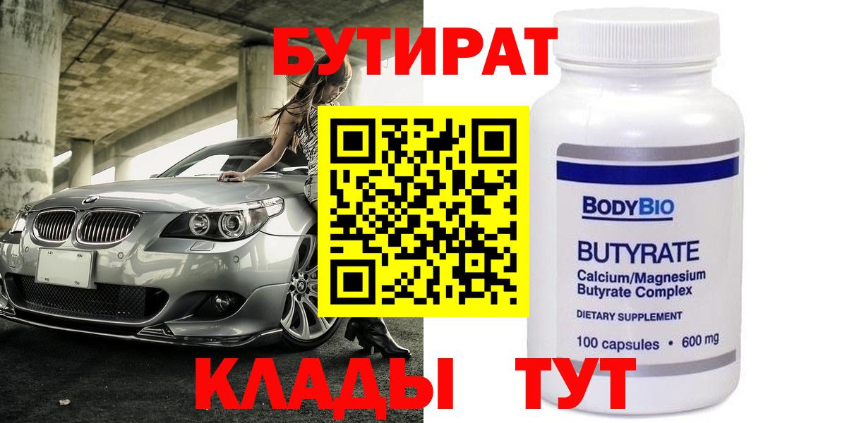 БУТИРАТ бутик Корсаков