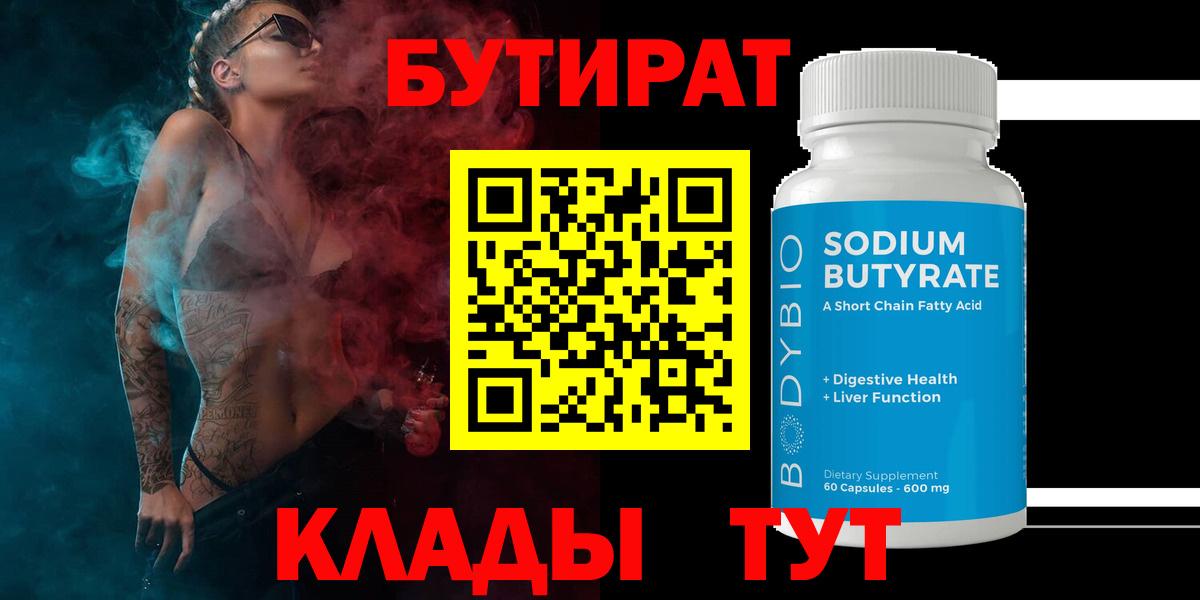 Бутират 1.4BDO  Вход с VPN  БУТИРАТ  Корсаков 