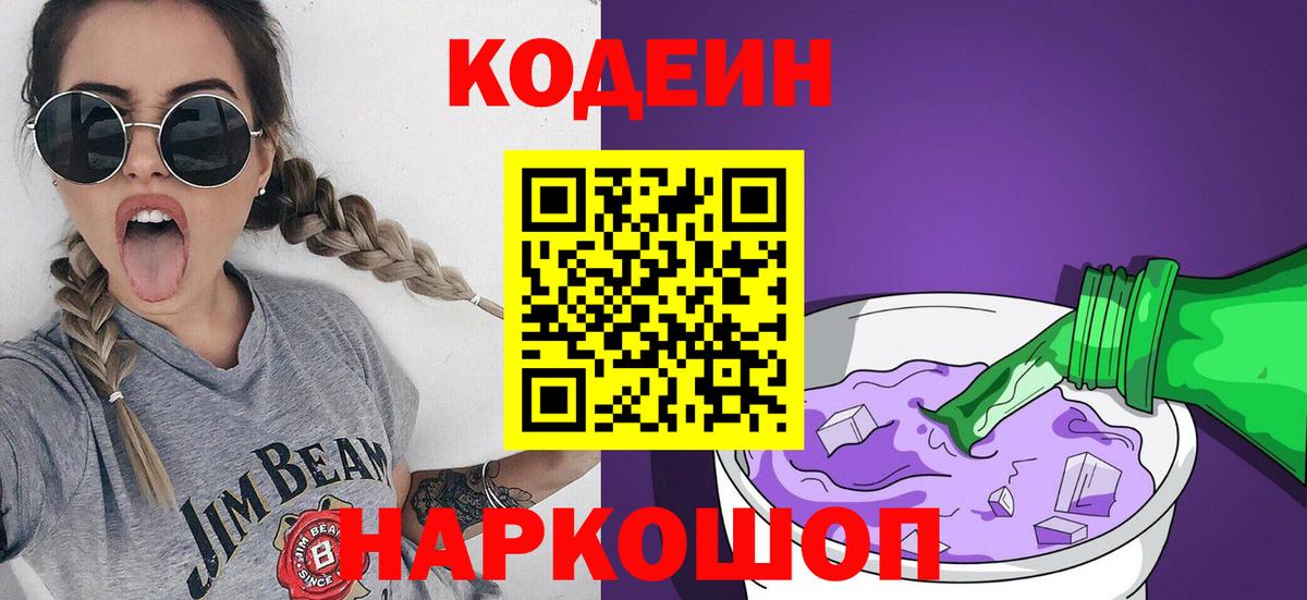 Кодеиновый сироп Lean напиток Lean (лин)  Кодеин Purple Drank  Корсаков  Вход с VPN 