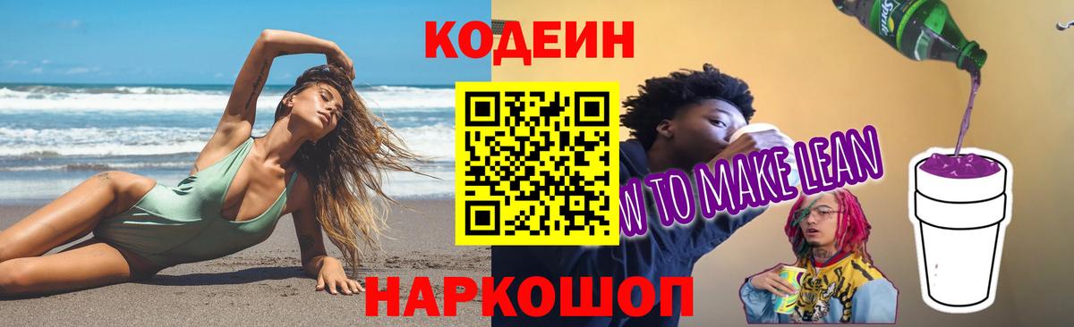Codein Purple Drank Корсаков
